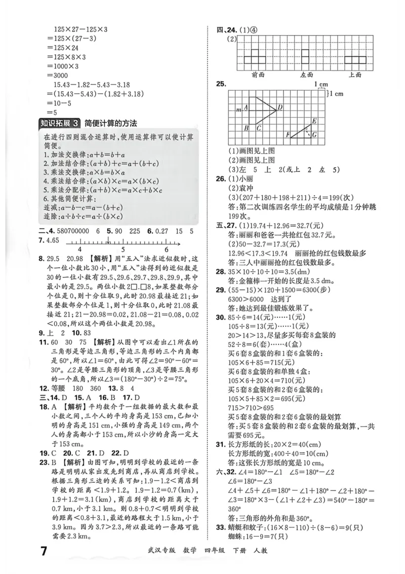 《四年级数学下册人教版武汉专版26春《王朝霞各地期末试卷精选》答案_小初高学习资料合集（每天更新）_2026春数学《王朝霞期末试卷精编》武汉专版》第8页预览
