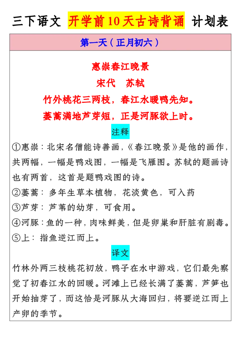 《三年级寒假预习开学前10天晨读背诵计划表_小学1-6年级全科全套_1-6年级全科下册_三年级_其他补充资料_热门资料_语文》第1页预览