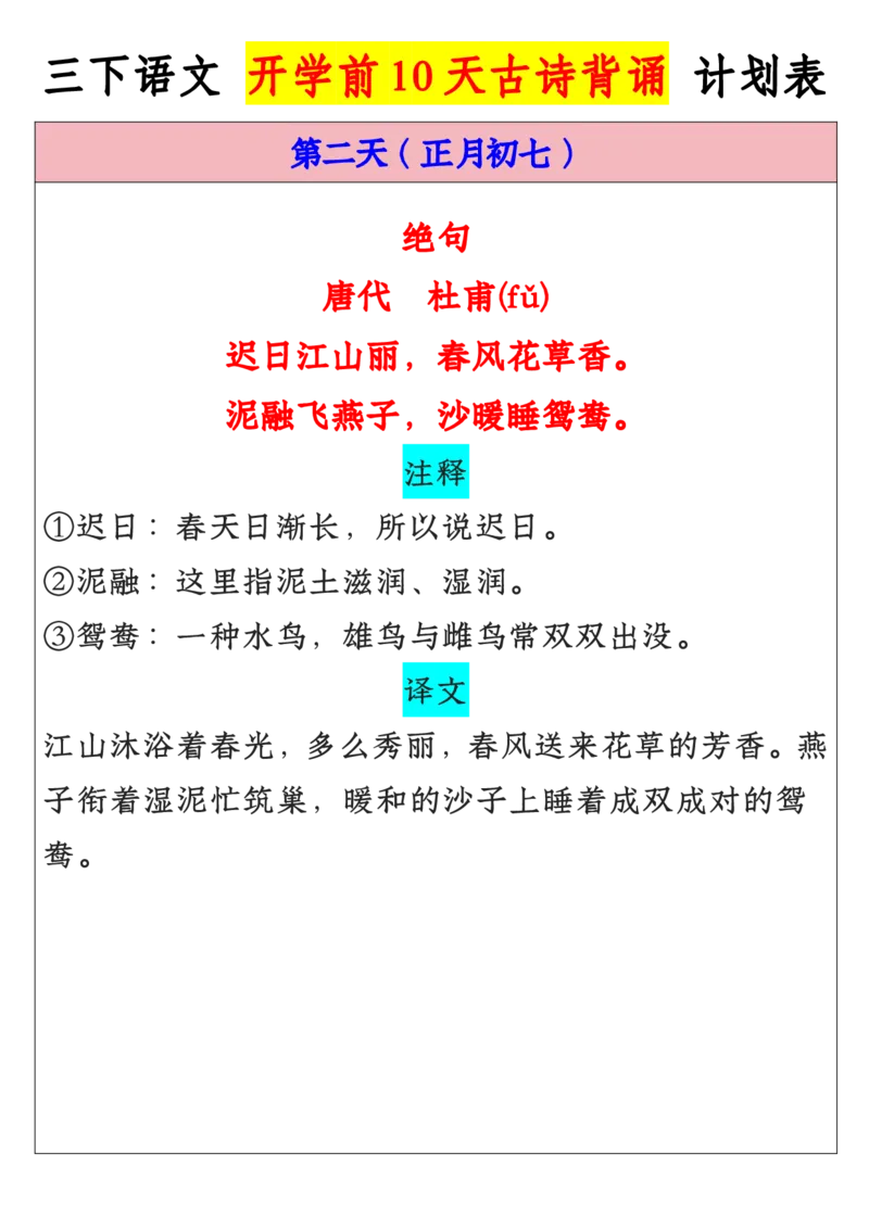 《三年级寒假预习开学前10天晨读背诵计划表_小学1-6年级全科全套_1-6年级全科下册_三年级_其他补充资料_热门资料_语文》第2页预览