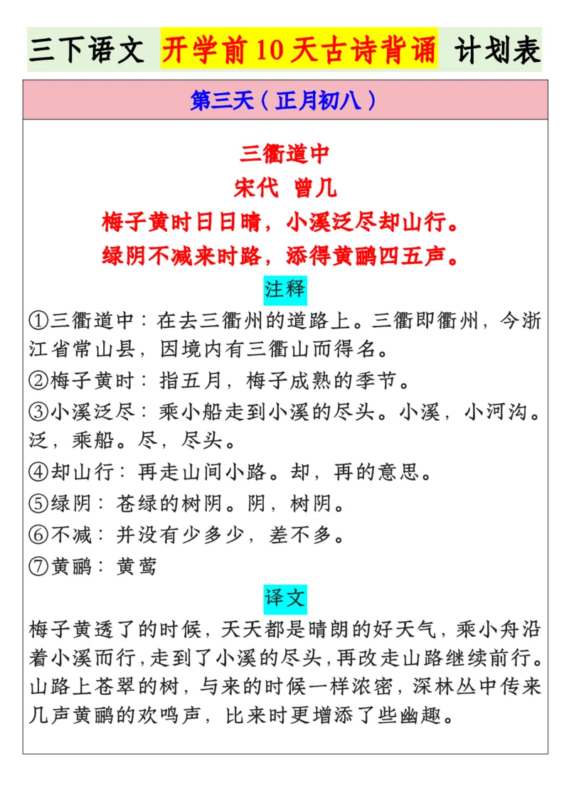 《三年级寒假预习开学前10天晨读背诵计划表_小学1-6年级全科全套_1-6年级全科下册_三年级_其他补充资料_热门资料_语文》第3页预览