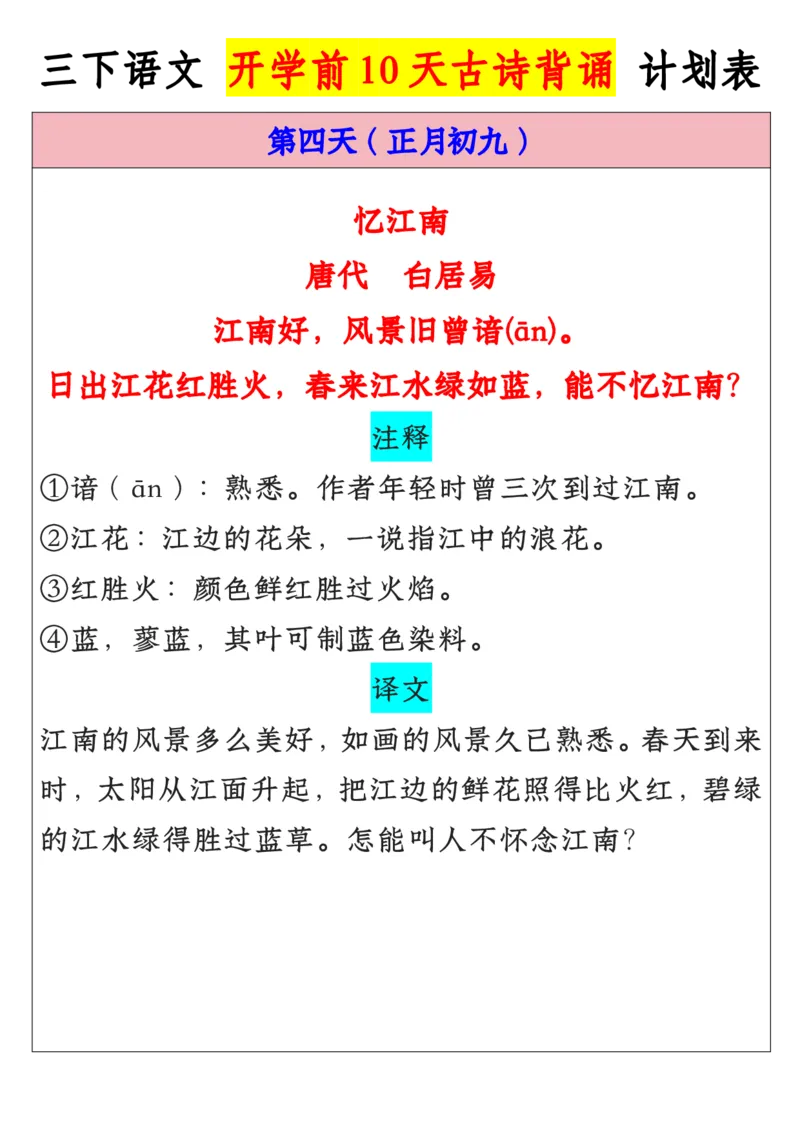 《三年级寒假预习开学前10天晨读背诵计划表_小学1-6年级全科全套_1-6年级全科下册_三年级_其他补充资料_热门资料_语文》第4页预览