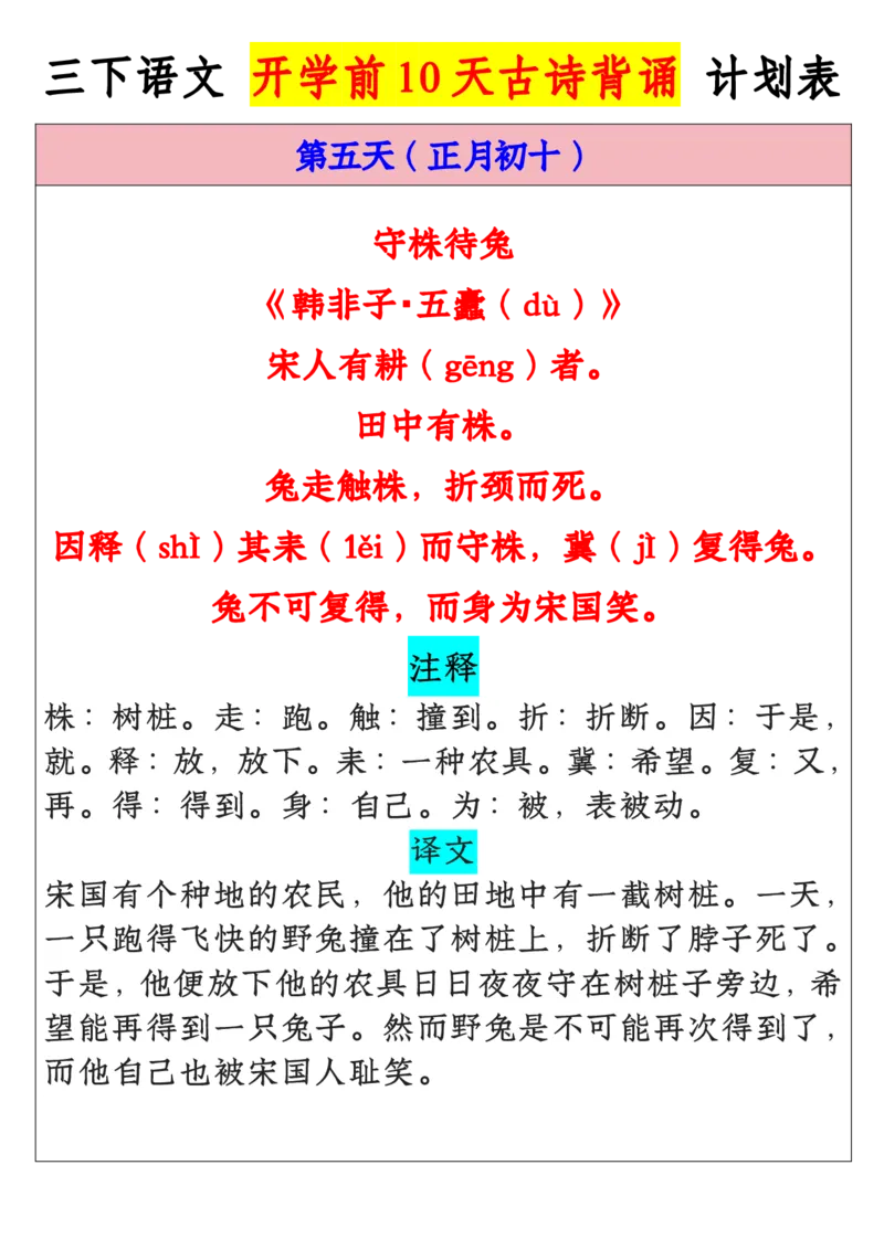《三年级寒假预习开学前10天晨读背诵计划表_小学1-6年级全科全套_1-6年级全科下册_三年级_其他补充资料_热门资料_语文》第5页预览