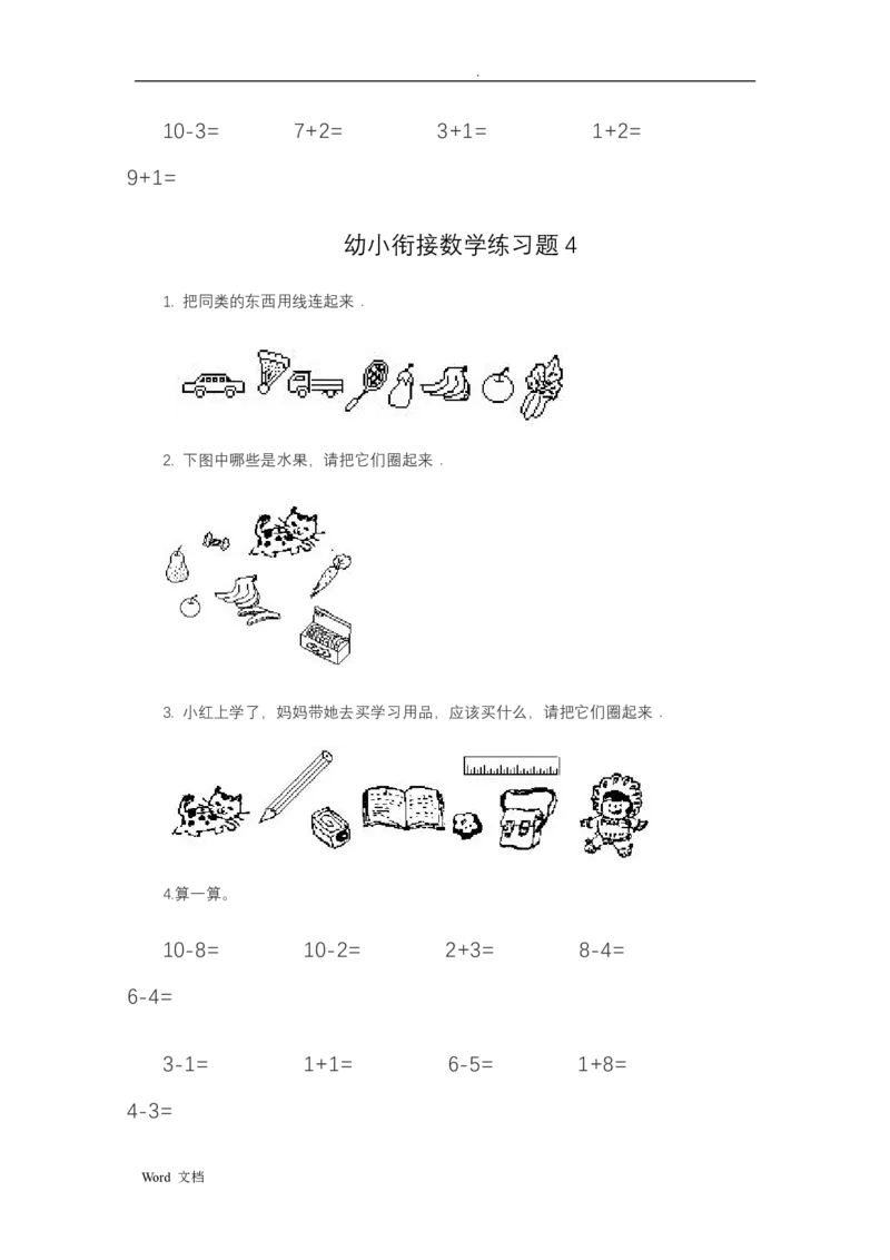 《幼小衔接——数学整理打印版15套_小学1-6年级全科全套_1-6年级全科上册_一年级_语文_语文一上幼小衔接专项》第4页预览