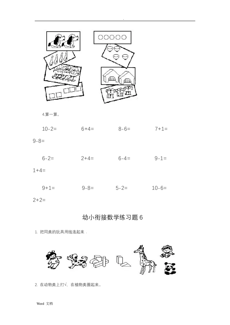 《幼小衔接——数学整理打印版15套_小学1-6年级全科全套_1-6年级全科上册_一年级_语文_语文一上幼小衔接专项》第6页预览