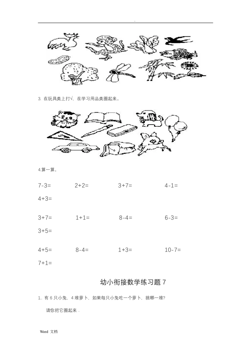《幼小衔接——数学整理打印版15套_小学1-6年级全科全套_1-6年级全科上册_一年级_语文_语文一上幼小衔接专项》第7页预览