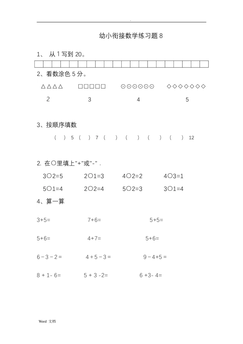 《幼小衔接——数学整理打印版15套_小学1-6年级全科全套_1-6年级全科上册_一年级_语文_语文一上幼小衔接专项》第9页预览