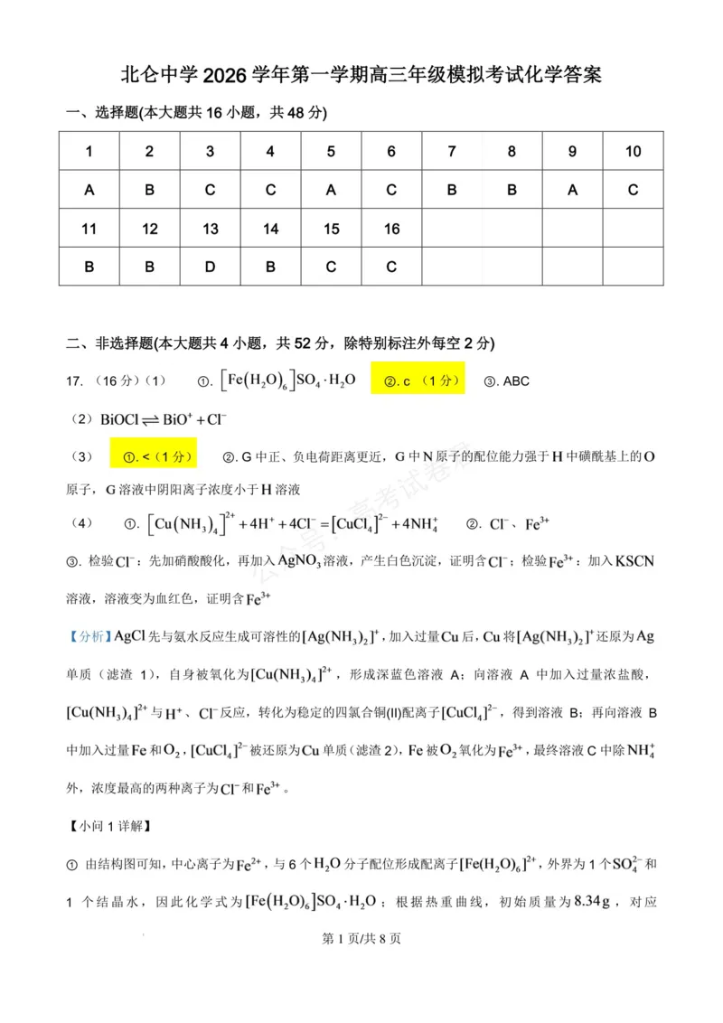 《浙江北仑中学2026-2027学年高三上学期返校考化学试题答案_小初高学习资料合集（每天更新）_宁波北仑返校考浙江省宁波市北仑中学2026-2027学年高三上学期返校考》第1页预览