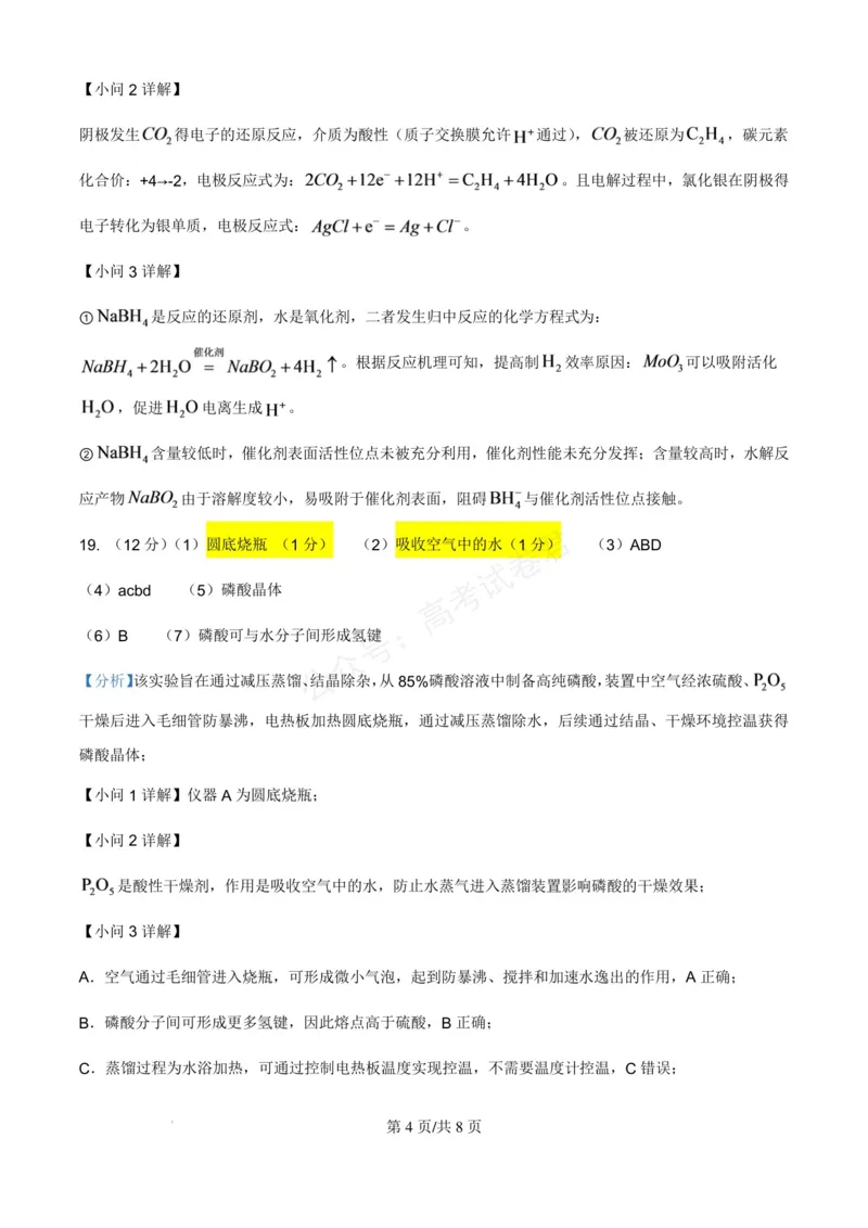 《浙江北仑中学2026-2027学年高三上学期返校考化学试题答案_小初高学习资料合集（每天更新）_宁波北仑返校考浙江省宁波市北仑中学2026-2027学年高三上学期返校考》第4页预览