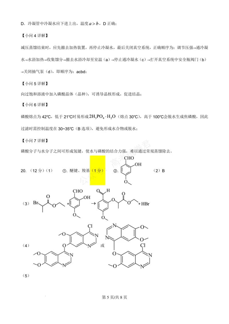 《浙江北仑中学2026-2027学年高三上学期返校考化学试题答案_小初高学习资料合集（每天更新）_宁波北仑返校考浙江省宁波市北仑中学2026-2027学年高三上学期返校考》第5页预览