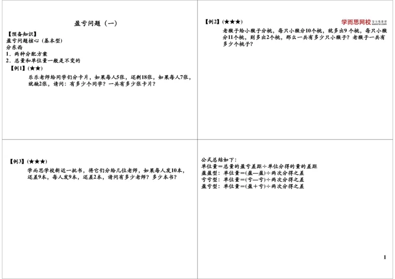 《盈亏问题（一）_小学1-6年级全科全套_2024更新专题_小学奥数专题资料_7、精品课程合集_学而思小学1-6年级奥数竞赛班视频课程285讲_三年级奥数（竞赛班）49讲》第1页预览