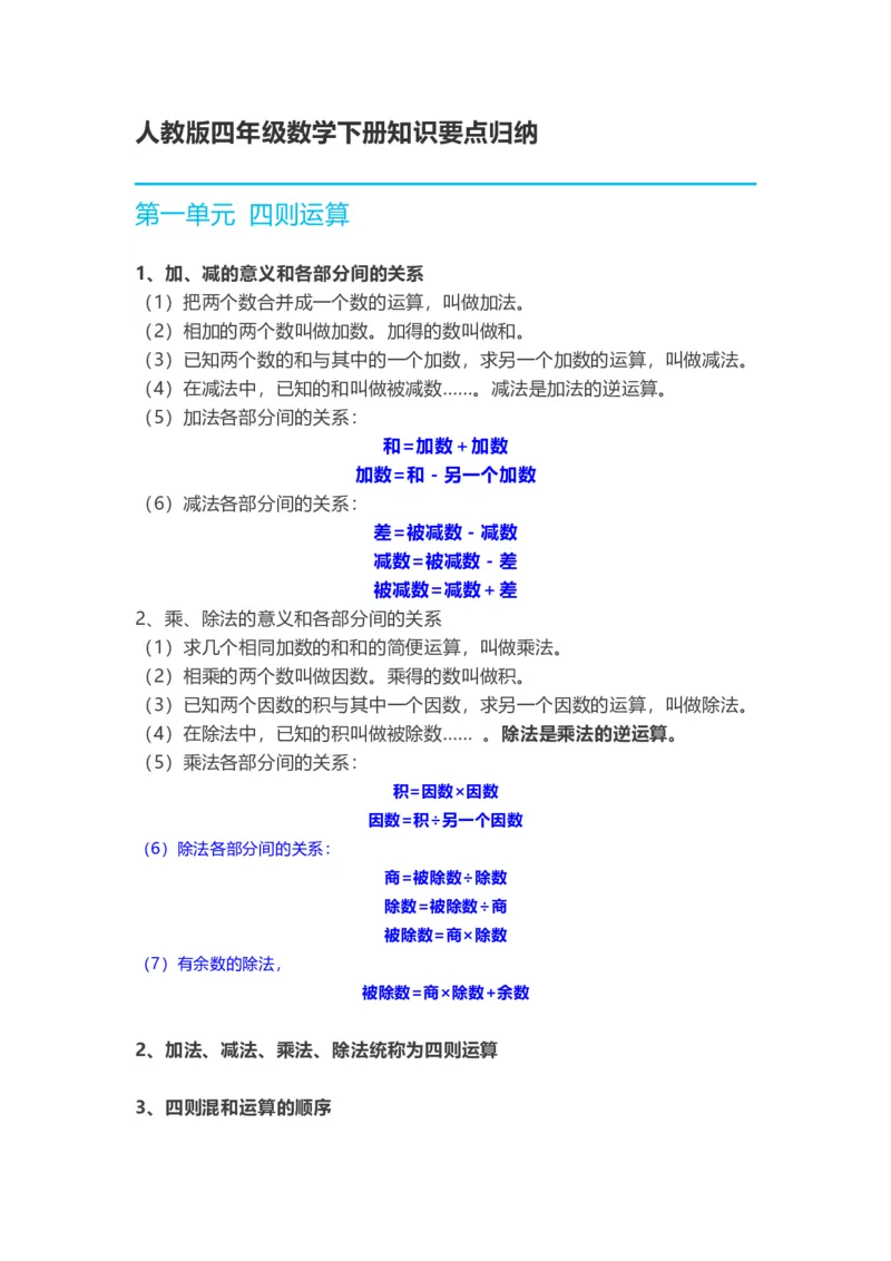 《四（下）人教版数学下册知识要点归纳_小学1-6年级全科全套_1-6年级全科下册_四年级_四年级下数学_数学四下人教版》第1页预览