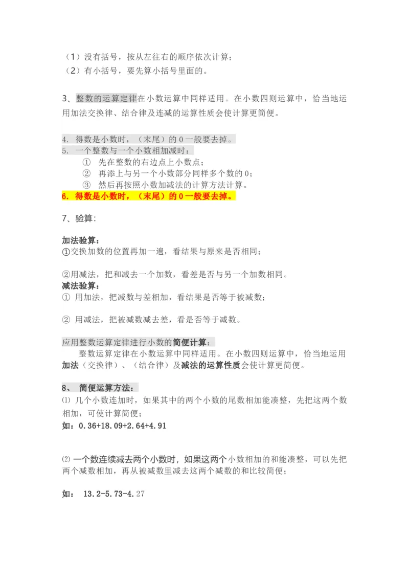 《四（下）人教版数学下册知识要点归纳_小学1-6年级全科全套_1-6年级全科下册_四年级_四年级下数学_数学四下人教版》第8页预览