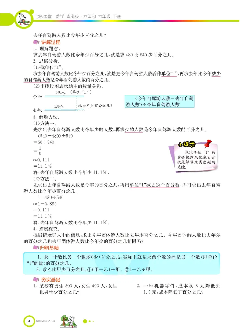 《数学-青岛六三版六年级下册课堂全解_小学1-6年级全科全套_1-6年级全科下册_六年级_数学_数学六下各版本》第7页预览