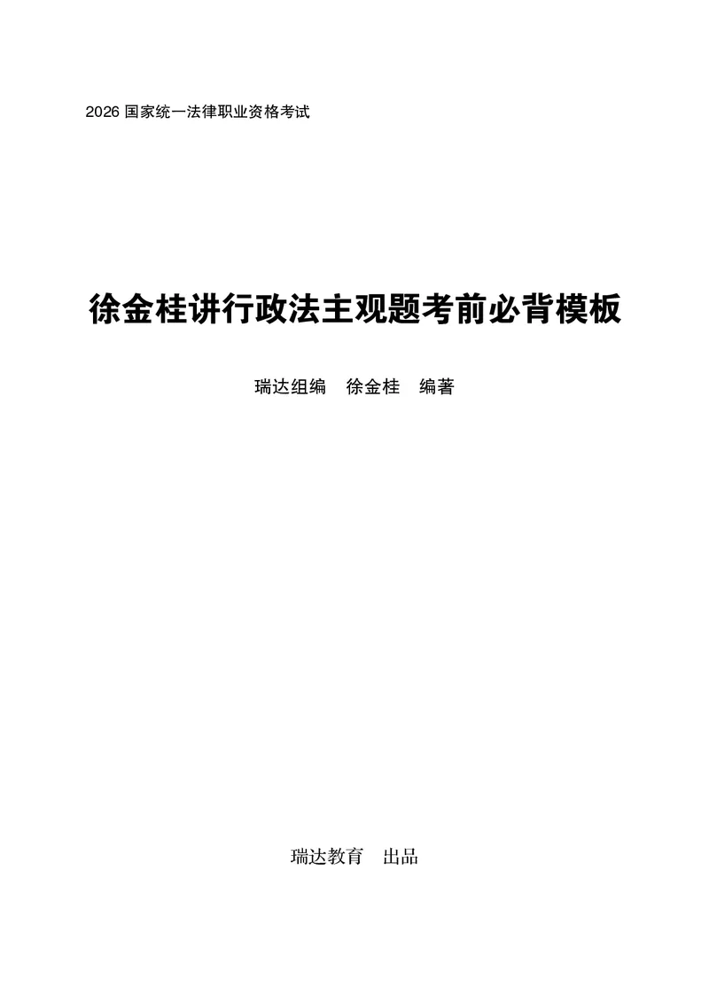 《徐金桂讲行政法主观题考前必背模板（加水印）_2026法考主观_2026法考主观_2026主观文档资料》第1页预览