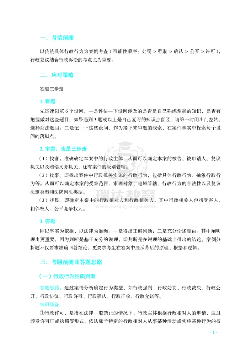 《徐金桂讲行政法主观题考前必背模板（加水印）_2026法考主观_2026法考主观_2026主观文档资料》第3页预览