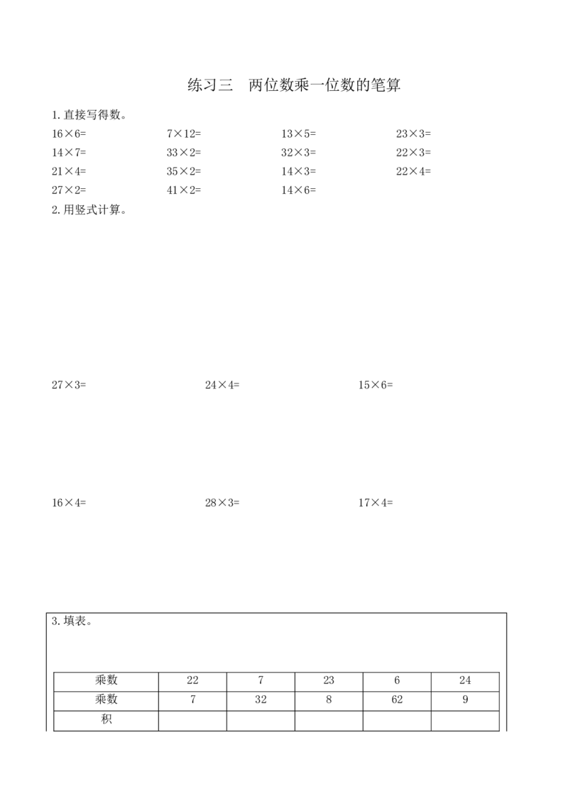 《三（上）数学（冀教版）寒假计算题练习（十六篇）_小学1-6年级全科全套_1-6年级全科下册_三年级_三年级下数学_数学三下寒假作业》第3页预览