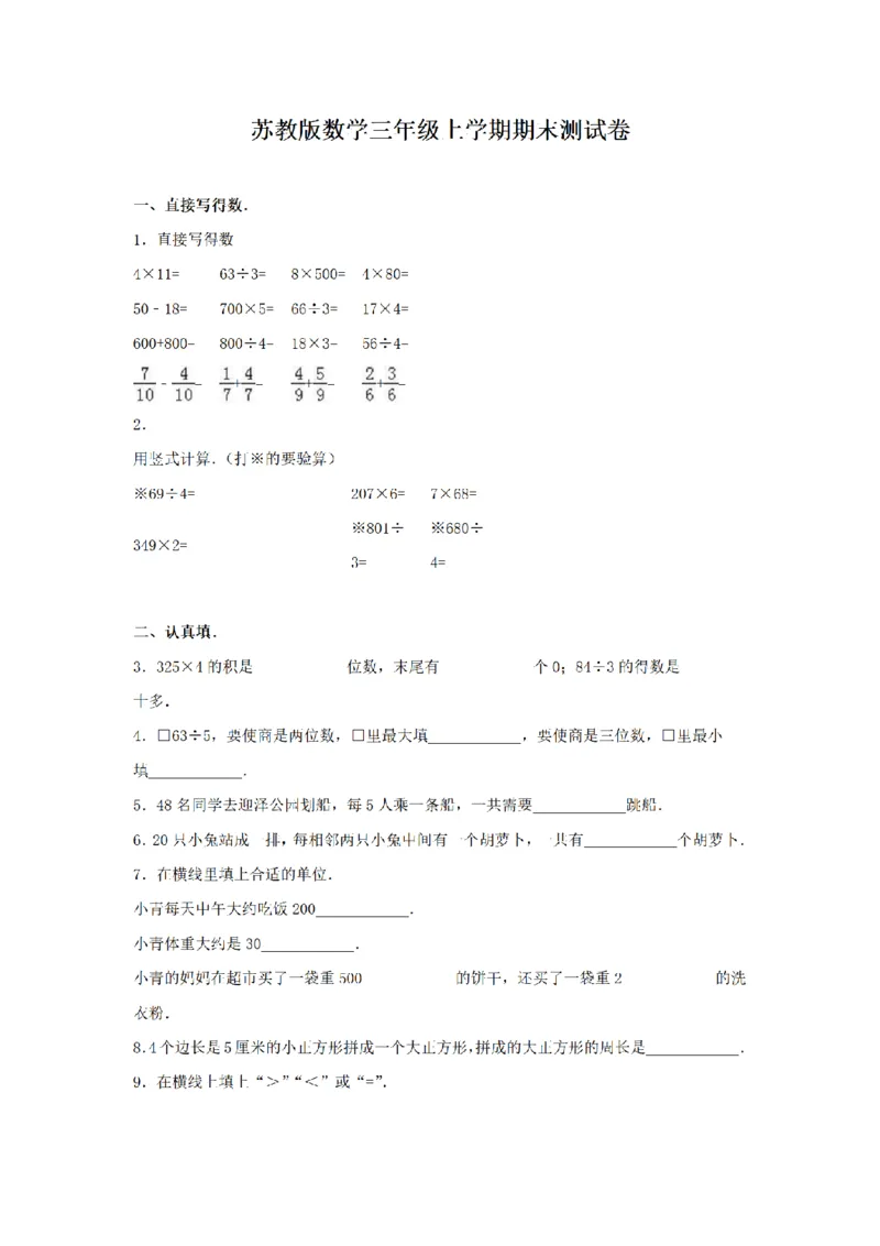 《三（上）数学（苏教版）期末测试卷(4)_小学1-6年级全科全套_1-6年级全科上册_三年级_数学_三年级数学（苏教版）_苏教数学三上期末试卷》第1页预览
