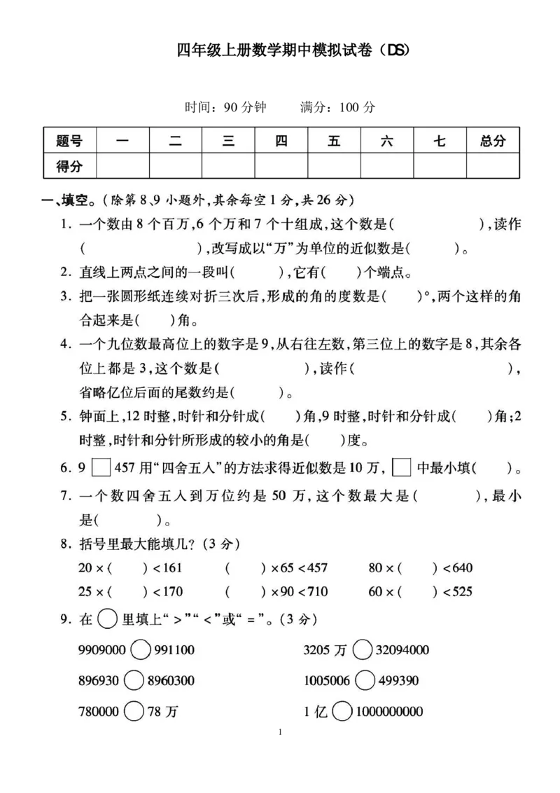 《四（上）北师大数学期中检测卷.6_小学1-6年级全科全套_1-6年级全科上册_四年级_四上数学_四上数学北师大版数学单元期末期中检测卷》第1页预览