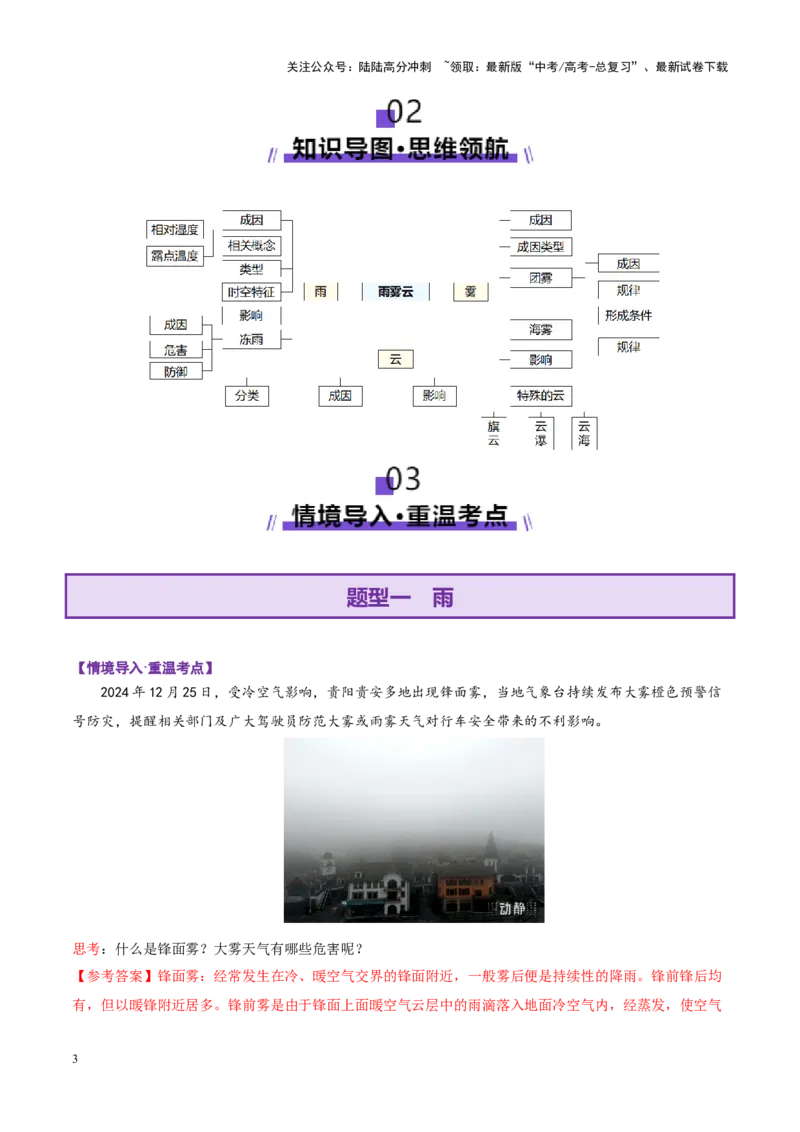 《微专题雨雾云（讲义）（教师版）_07-地理-高考总复习_二轮复习_2025年_2025年高考地理二轮复习课件+讲义+练习（新高考通用）_专题3大气运动》第3页预览