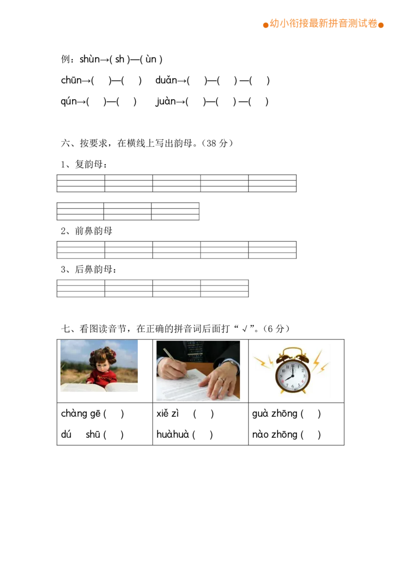 《幼小衔接最新拼音综合测试卷（第3套）_小学1-6年级全科全套_1-6年级全科上册_一年级_幼小衔接暑假作业_幼小衔接语文_幼小衔接拼音篇》第2页预览