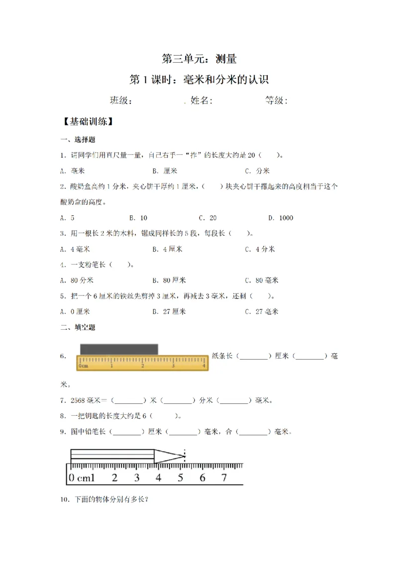 《三（上）数学（人教版）课时同步分层训练-3.1毫米和分米的认识_小学1-6年级全科全套_1-6年级全科上册_三年级_数学_三年级数学（人教版）_人教数学三上课时练习》第1页预览