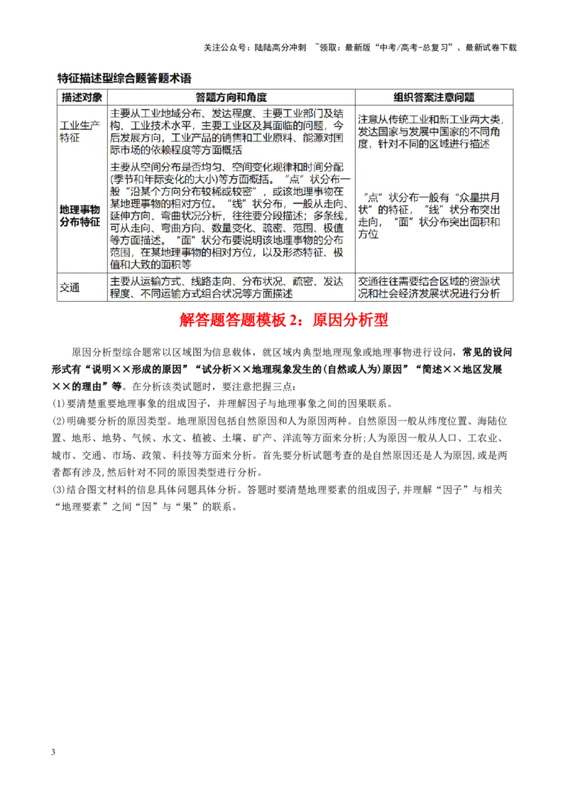 《秘籍01考前必会的8个解答题答题模板-（新高考通用）_07-地理-高考总复习_专项复习_2025年_2025年高考地理抢押秘籍（黑吉辽蒙专用）》第3页预览