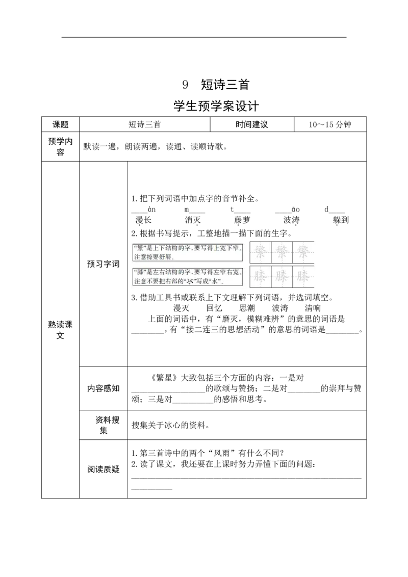 《四年级语文下册《课前预习单》_小学1-6年级全科全套_1-6年级全科下册_四年级_四年级下英语_英语四下课前预习》第9页预览