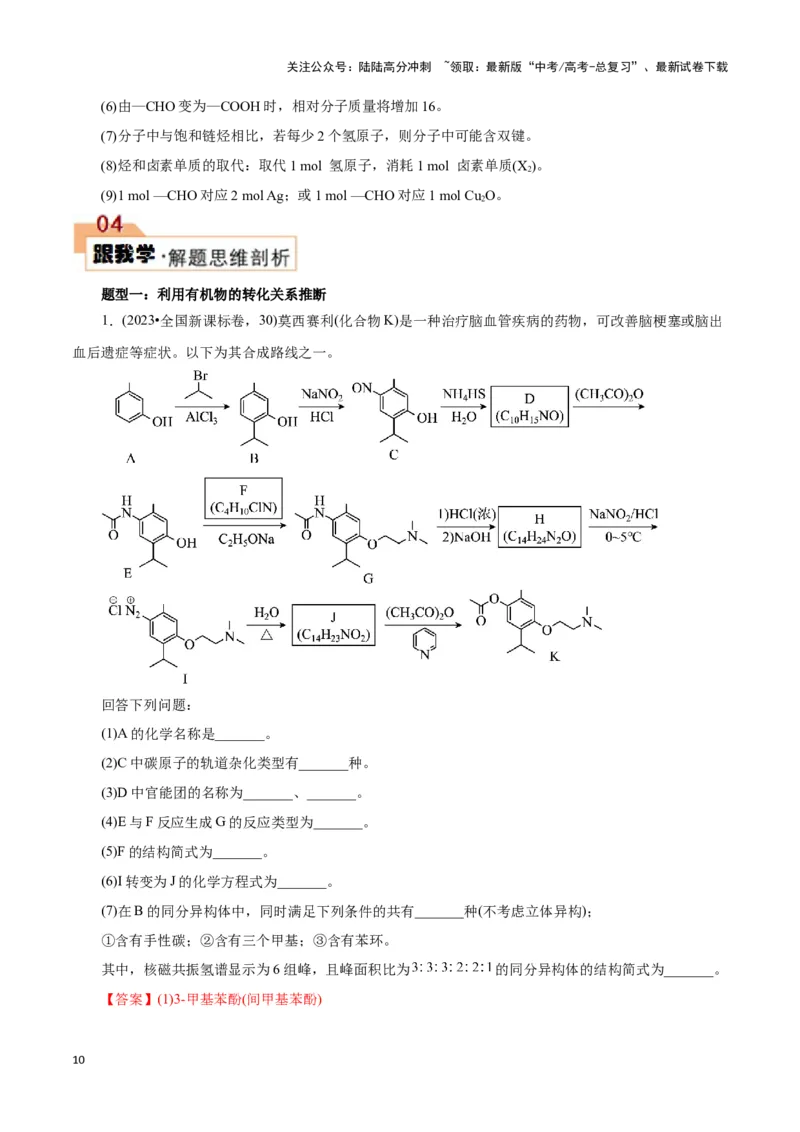 《题型四有机物的综合推断(解析版)_05-化学-高考总复习_专项复习_2024年_2024年高考化学答题技巧与模板构建》第10页预览