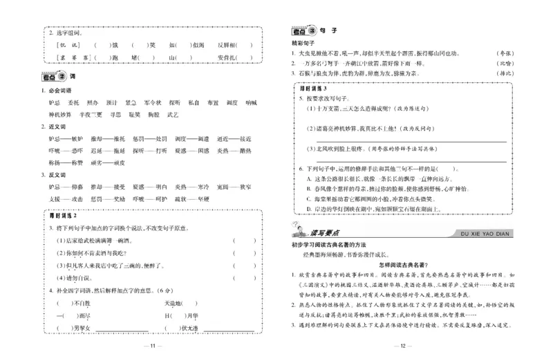 《《知识梳理卷》5年级语文_小学1-6年级全科全套_1-6年级全科下册_五年级_五年级下语文_语文五下电子册类》第7页预览