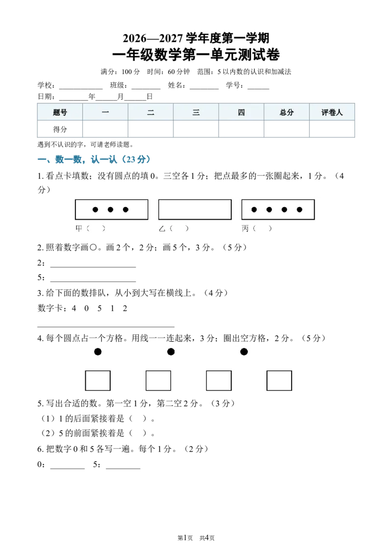 《012026—2027学年度第一学期一年级数学第一单元测试卷_40份26秋2026-2027年度第一学期一年级数学原版试卷+答案_一年级数学》第1页预览