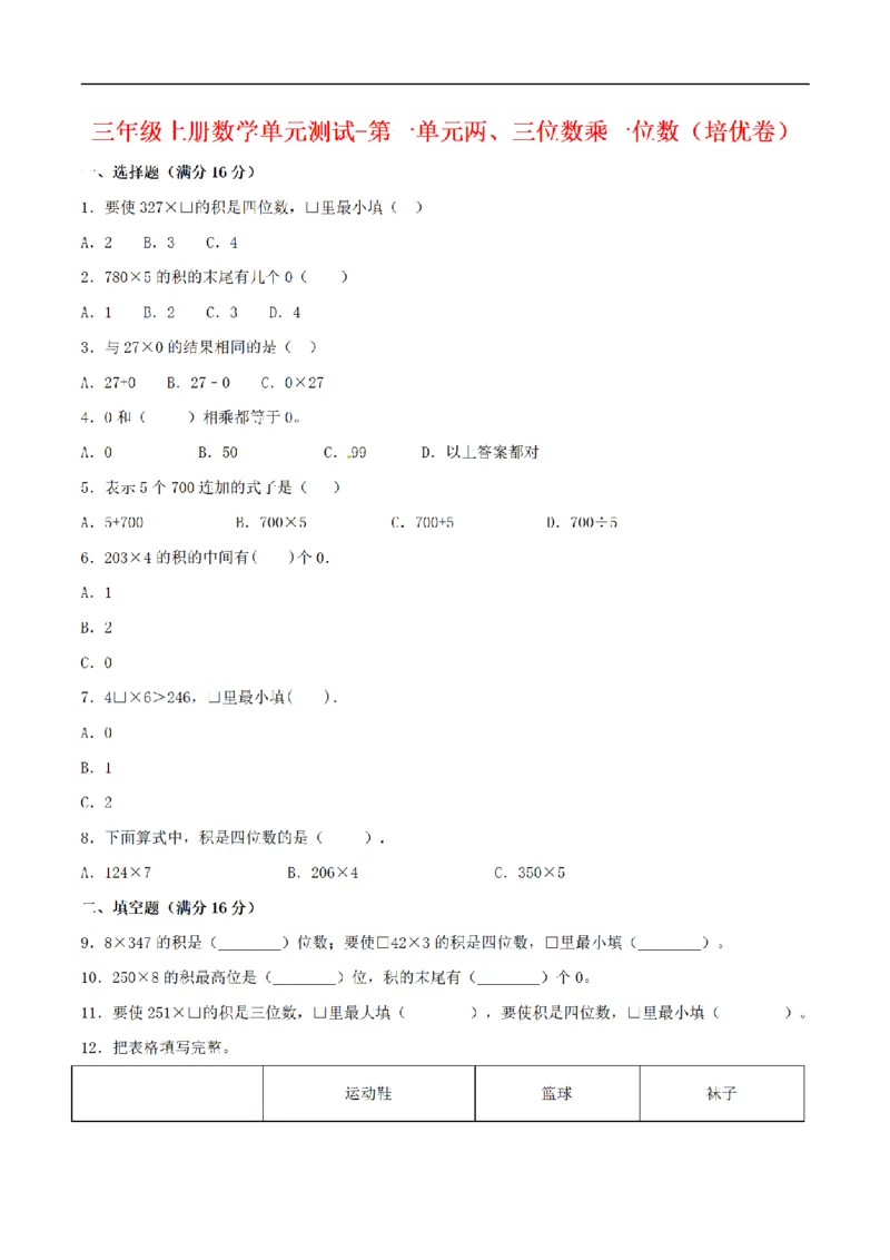 《三（上）数学（苏教版）分层训练培优卷-第1单元两、三位数乘一位数_小学1-6年级全科全套_1-6年级全科上册_三年级_数学_三年级数学（苏教版）_苏教数学三上单元测试》第1页预览