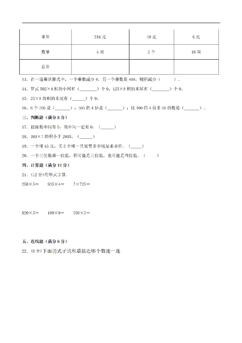 《三（上）数学（苏教版）分层训练培优卷-第1单元两、三位数乘一位数_小学1-6年级全科全套_1-6年级全科上册_三年级_数学_三年级数学（苏教版）_苏教数学三上单元测试》第2页预览