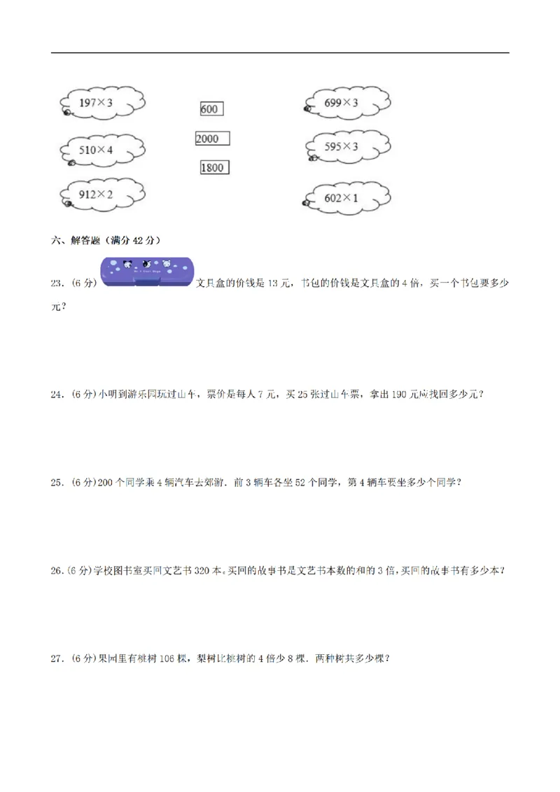 《三（上）数学（苏教版）分层训练培优卷-第1单元两、三位数乘一位数_小学1-6年级全科全套_1-6年级全科上册_三年级_数学_三年级数学（苏教版）_苏教数学三上单元测试》第3页预览
