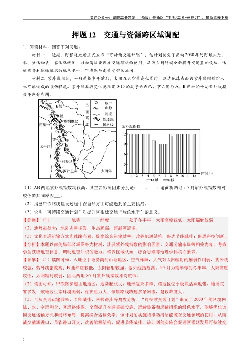 《押题12交通与资源跨区域调配-（解析版）_07-地理-高考总复习_专项复习_2024年_2024年高考地理大题考前押题预测押大题综合题全国通用_2023-2024年高考地理之考前押大题（通用版）18份》第1页预览