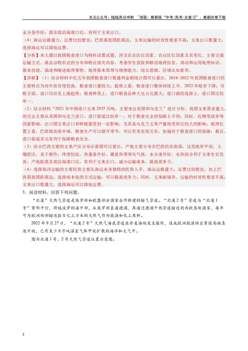 《押题12交通与资源跨区域调配-（解析版）_07-地理-高考总复习_专项复习_2024年_2024年高考地理大题考前押题预测押大题综合题全国通用_2023-2024年高考地理之考前押大题（通用版）18份》第3页预览