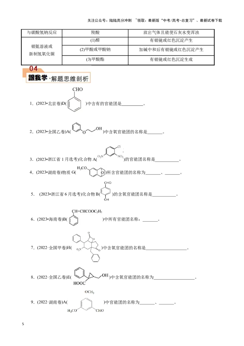 《题型一官能团的辨识与书写(原卷版)_05-化学-高考总复习_专项复习_2024年_2024年高考化学答题技巧与模板构建》第5页预览