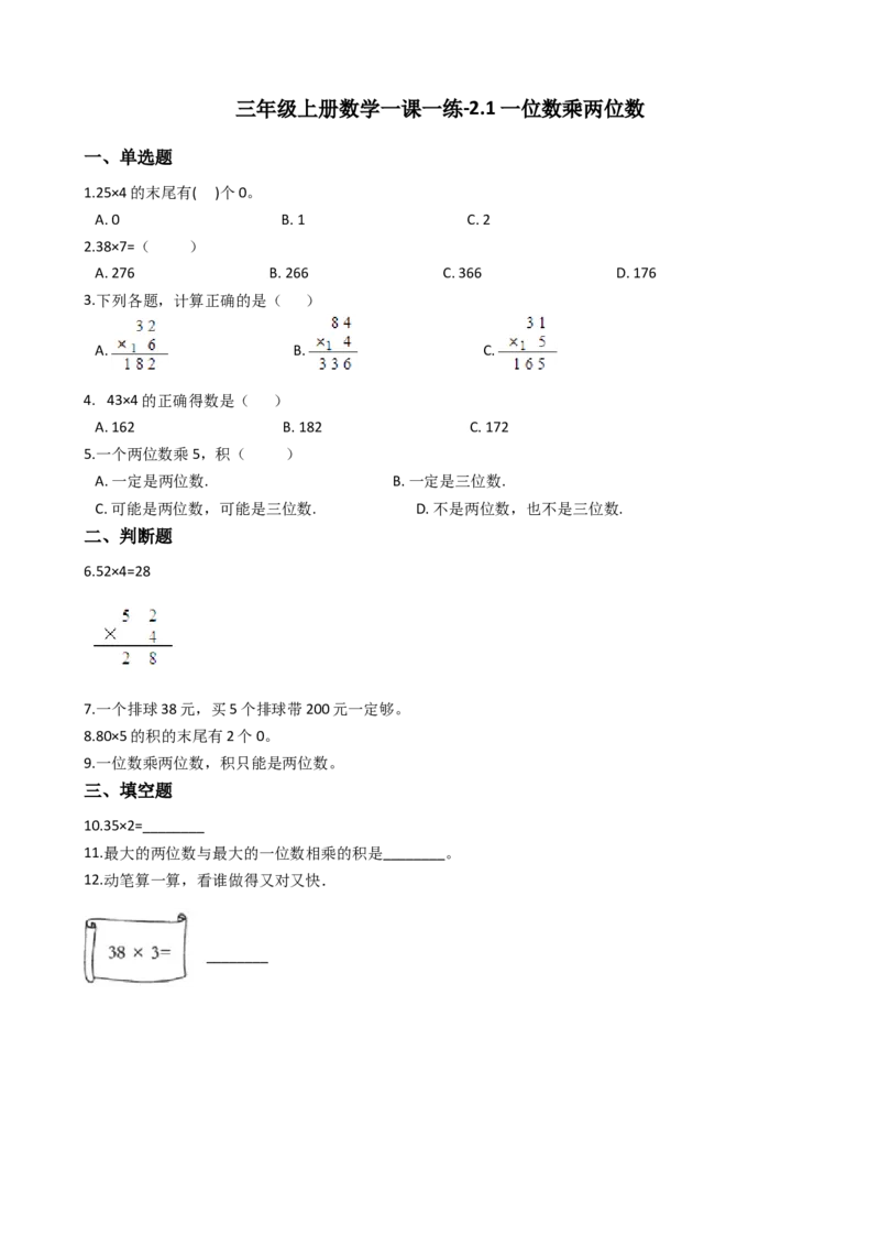 《三年级上册数学一课一练-2.1一位数乘两位数西师大版（2014秋）_小学1-6年级全科全套_1-6年级全科上册_三年级_数学_三上数学西师大重点+专项+试卷》第1页预览