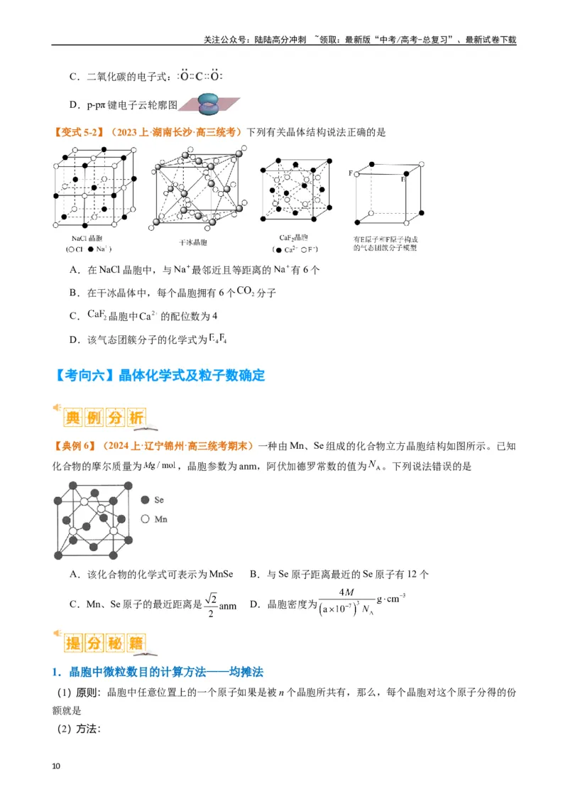 《题型20物质结构与性质基础（原卷版）_05-化学-高考总复习_二轮复习_2024年_2024年新高考化学二轮复习热点题型归纳与变式演练》第10页预览