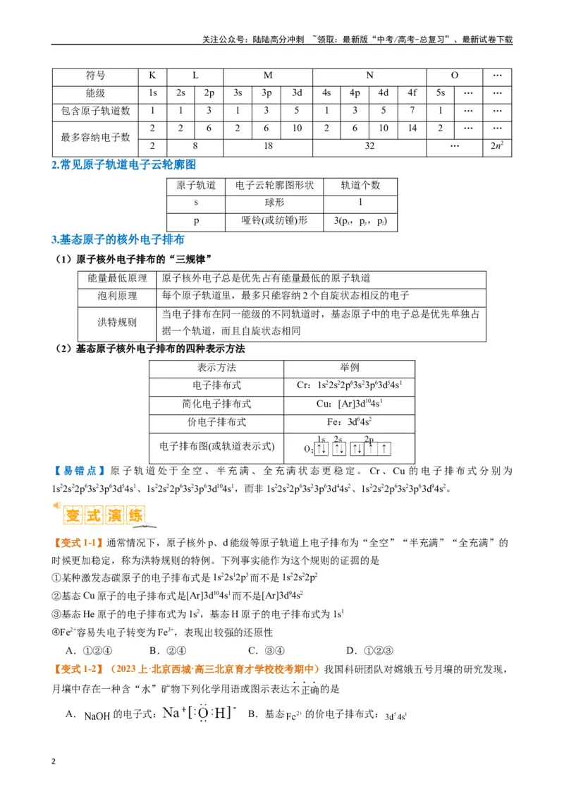 《题型20物质结构与性质基础（原卷版）_05-化学-高考总复习_二轮复习_2024年_2024年新高考化学二轮复习热点题型归纳与变式演练》第2页预览