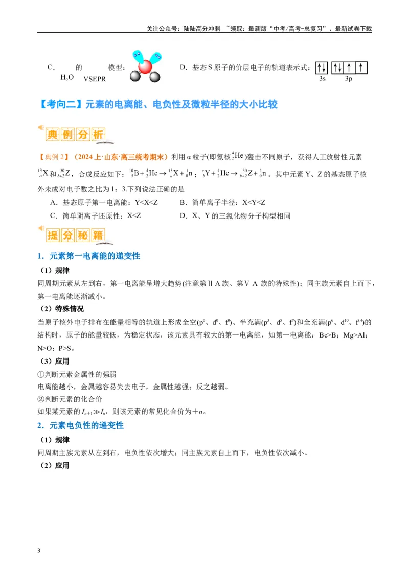 《题型20物质结构与性质基础（原卷版）_05-化学-高考总复习_二轮复习_2024年_2024年新高考化学二轮复习热点题型归纳与变式演练》第3页预览