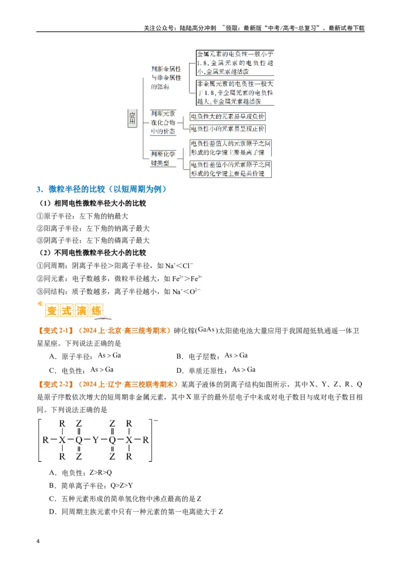《题型20物质结构与性质基础（原卷版）_05-化学-高考总复习_二轮复习_2024年_2024年新高考化学二轮复习热点题型归纳与变式演练》第4页预览
