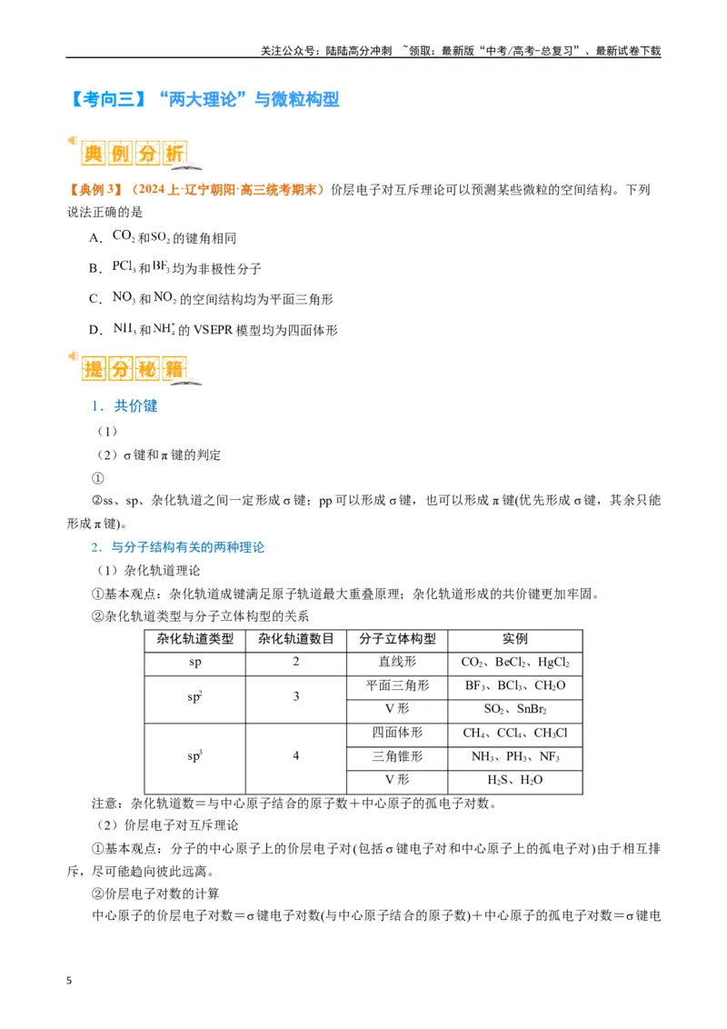 《题型20物质结构与性质基础（原卷版）_05-化学-高考总复习_二轮复习_2024年_2024年新高考化学二轮复习热点题型归纳与变式演练》第5页预览