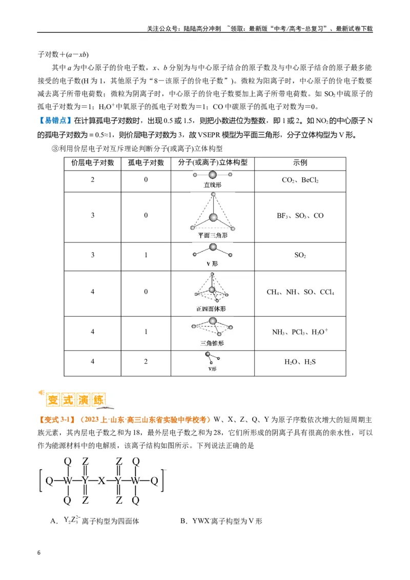 《题型20物质结构与性质基础（原卷版）_05-化学-高考总复习_二轮复习_2024年_2024年新高考化学二轮复习热点题型归纳与变式演练》第6页预览