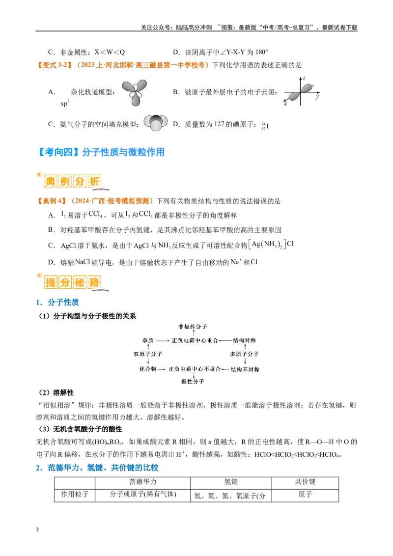 《题型20物质结构与性质基础（原卷版）_05-化学-高考总复习_二轮复习_2024年_2024年新高考化学二轮复习热点题型归纳与变式演练》第7页预览