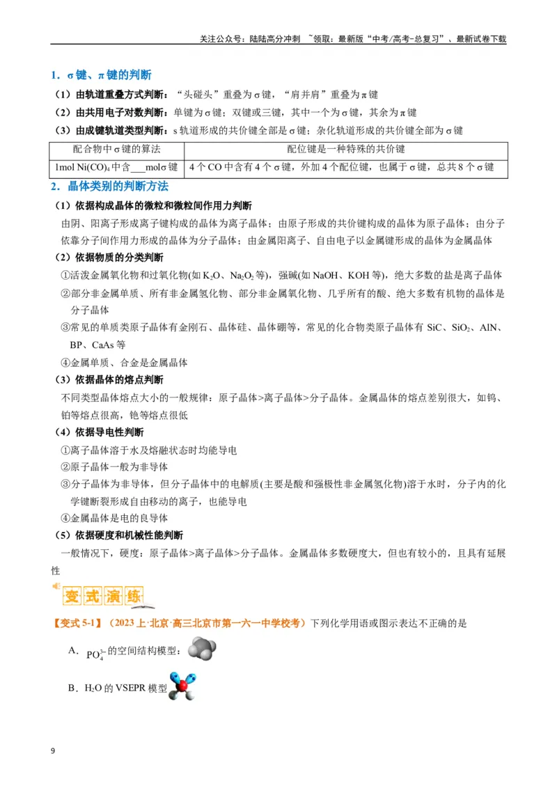 《题型20物质结构与性质基础（原卷版）_05-化学-高考总复习_二轮复习_2024年_2024年新高考化学二轮复习热点题型归纳与变式演练》第9页预览