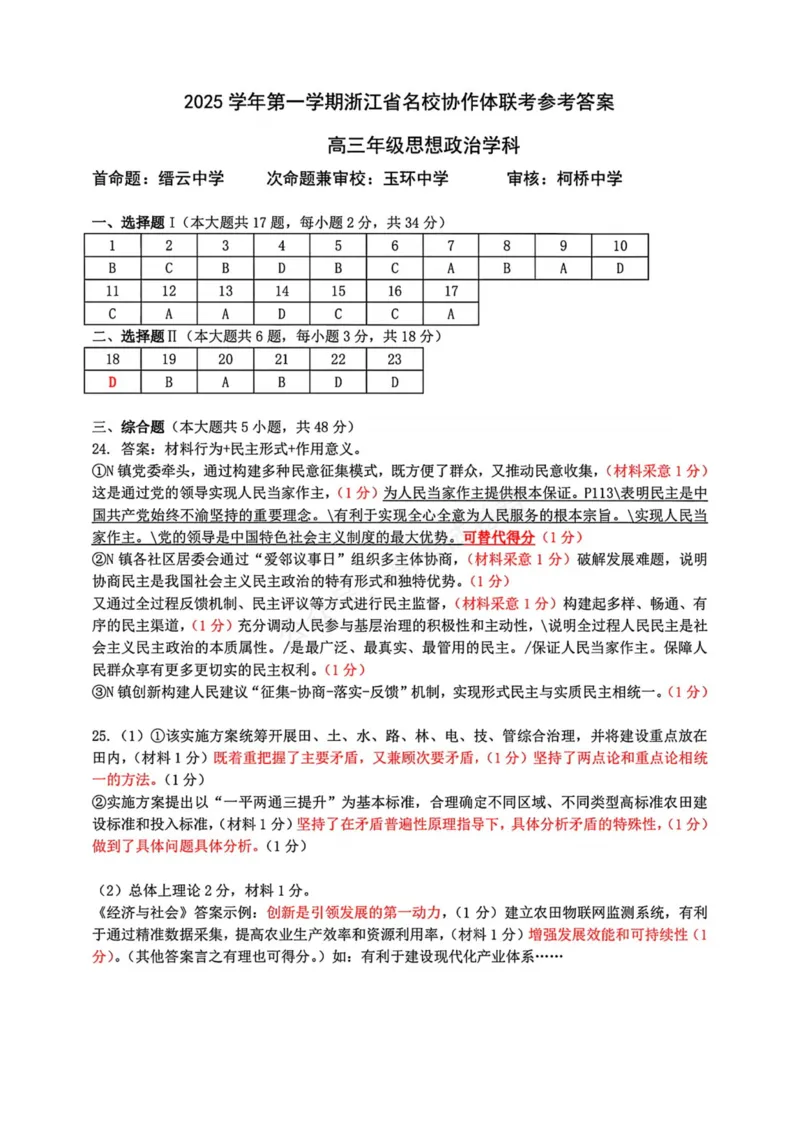 《政治_浙江名校协作体（G12）高三9月返校联考_答案_小初高学习资料合集（每天更新）_浙江9月返校联考2026届浙江名校协作体（G12）高三9月返校联考全科》第1页预览