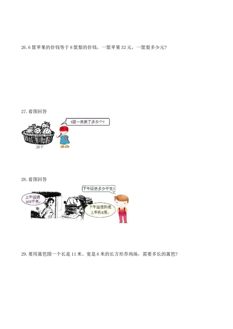 《三（上）数学（冀教版）期末测试卷B_小学1-6年级全科全套_1-6年级全科上册_三年级_数学_三年级数学（冀教版）_冀教数学三上期末试卷》第4页预览