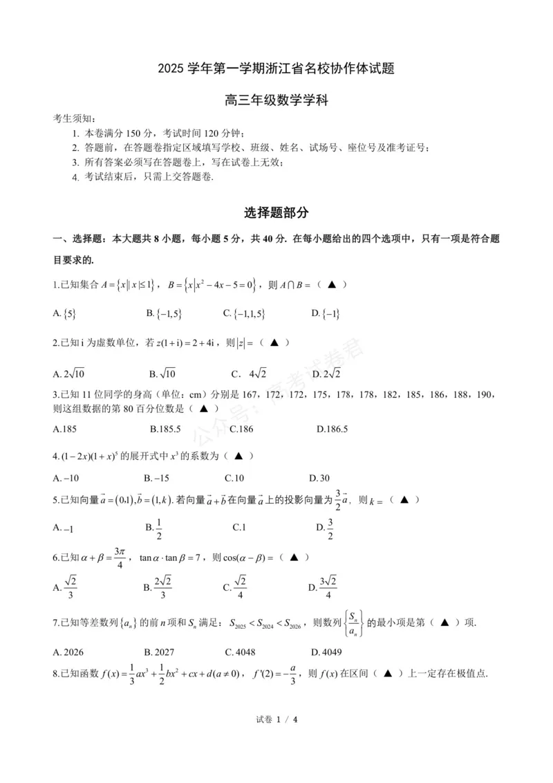 《数学_浙江名校协作体（G12）高三9月返校联考_试卷_小初高学习资料合集（每天更新）_浙江9月返校联考2026届浙江名校协作体（G12）高三9月返校联考全科》第1页预览