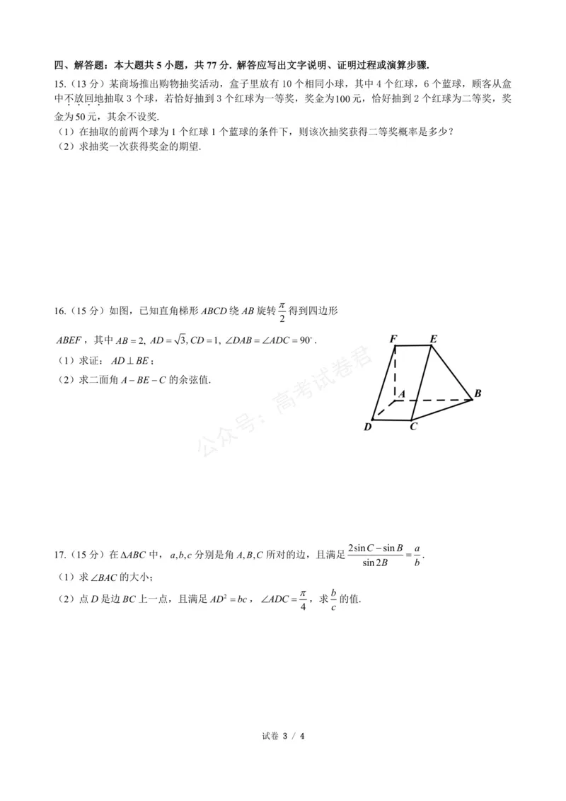 《数学_浙江名校协作体（G12）高三9月返校联考_试卷_小初高学习资料合集（每天更新）_浙江9月返校联考2026届浙江名校协作体（G12）高三9月返校联考全科》第3页预览