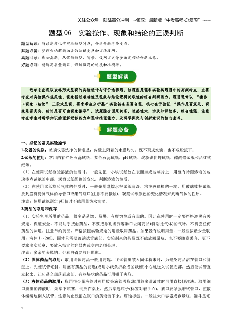 《题型06实验操作、现象和结论的正误判断（教师版）_05-化学-高考总复习_一轮复习_2026年-化学高考一轮复习_2026年高考化学一轮复习讲义+练习+课件（新教材新高考）-G55_2026版》第1页预览